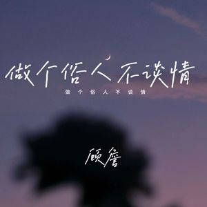 做个俗人不谈情