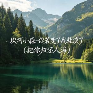 你若变了我就淡了(把你归还人海)