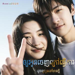 ឲ្យអូនចេញក្រៅធ្វើការ ដូចឲ្យអូនទៅមានថ្មី