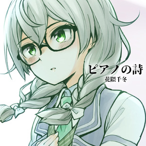 ピアノの詩 (feat. 花隈千冬)