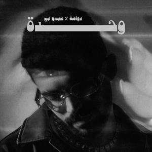Wa7da (feat. Dawama)