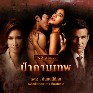 ฉันคนนี้ก็คน (เพลงประกอบละคร "ป่ากามเทพ")