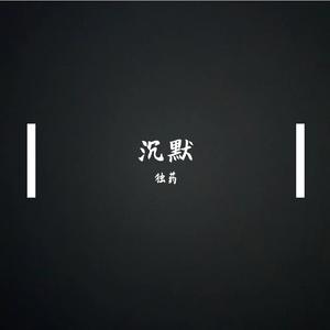 沉默（Prod by Coffee Idol）