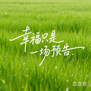 幸福只是一场预告（原版）