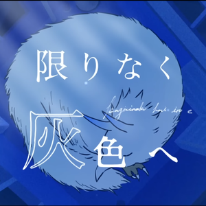 限りなく灰色へ (feat.鏡音レン)