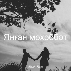 Янған мөхәббәт