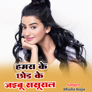 Hmra ke chhorh ke jaibu sasurwa