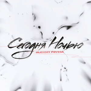 Сегодня ночью