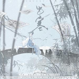 出塞（翻自 小时姑娘）