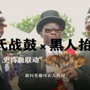 【心华】言氏战鼓X黑人抬棺（史诗级联动）