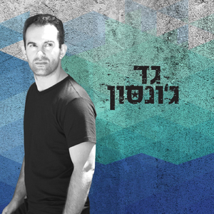גד ג'ונסון