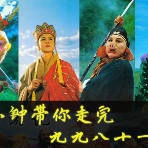 四分钟带你走完九九八十一难