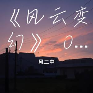 《风云变幻》 ONE