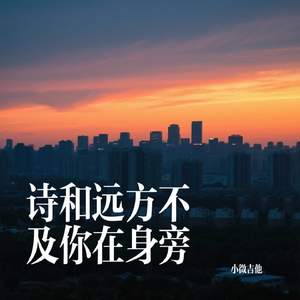 诗和远方不及你在身旁