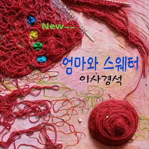 엄마와 스웨터(Ver.2)