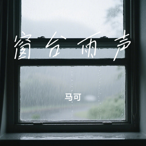 窗台雨声