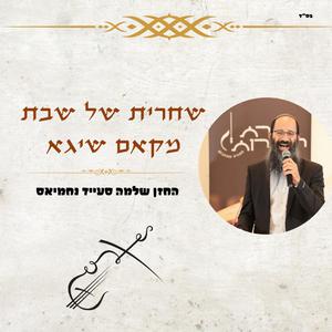 שחרית של שבת במקאם שיגא
