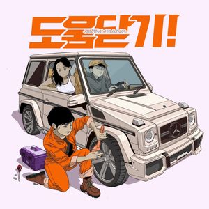 도움닫기! (Prod. YukiBeats)