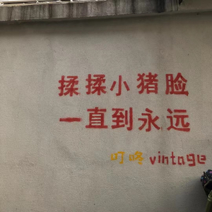 我爱你