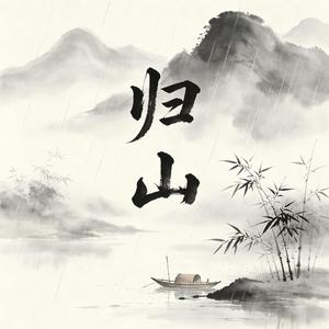 归山