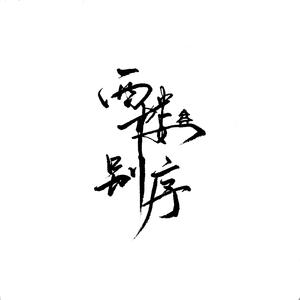 西楼别序（完整男版）（翻自 尹昔眠）