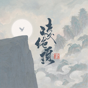 “梓渝”-凌绝顶