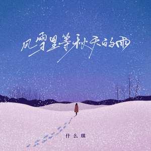 风雪里等秋天的雨