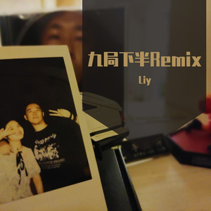 九局下半Remix