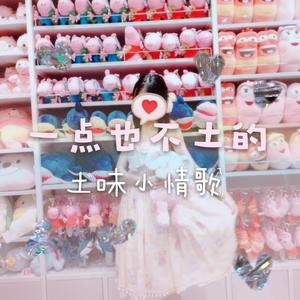 一点也不土的土味小情歌