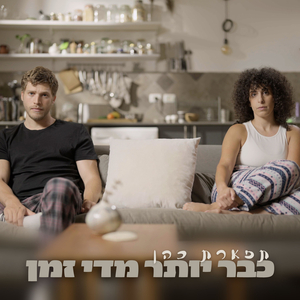 כבר יותר מדי זמן