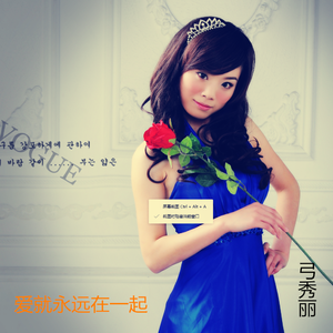 爱就永远在一起.mp3