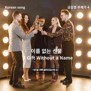 이미지 남성 Korean song 금강경 주제가 4 이름 없는 선물 A Gift Without a Name