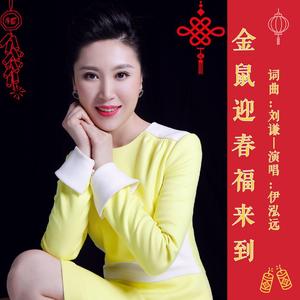 金鼠迎春福来到