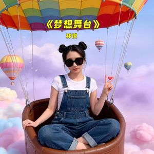 梦想舞台-林悦