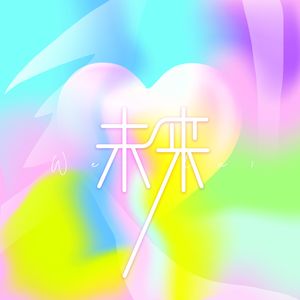 未来（Feat. ee.Are）