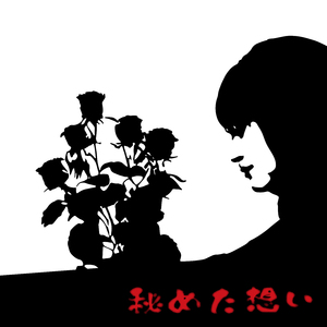 秘めた想い
