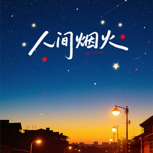 陪你看尽人间烟火