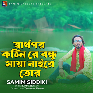 স্বার্থপর কঠিন রে বন্ধু মায়া নাই রে তোর