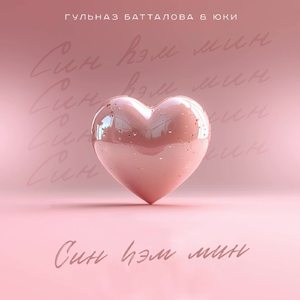Син хэм мин (feat. Юки)