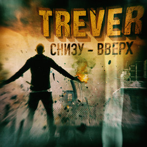 Снизу-вверх