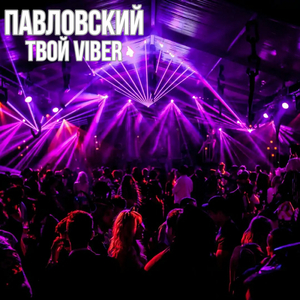 Твой Viber