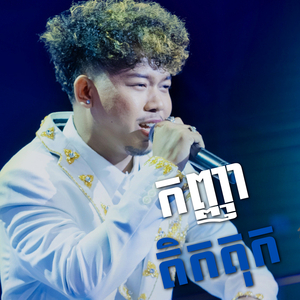 កញ្ញា តិកតុក (Lato)