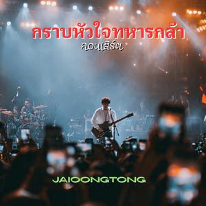 กราบหัวใจทหารกล้า(คอนเสิร์ต)