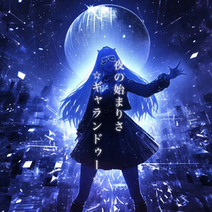 夜の始まりさ ギャランドゥー
