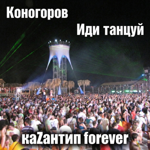 Иди танцуй каZантип forever