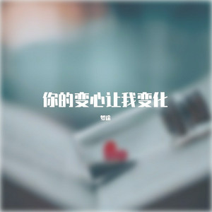 你的变心让我变化 (伴奏)