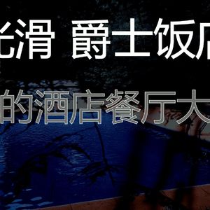 安静的五星级酒店声音