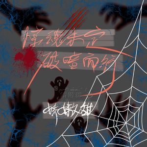 惊魂未定（惊魂团团曲）