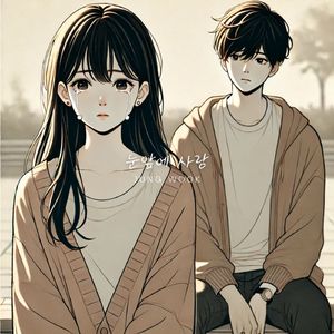 눈앞에 사랑 (inst.)