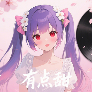 爱你有点甜